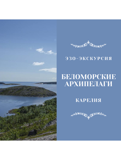 БЕЛОМОРСКИЕ АРХИПЕЛАГИ. КАРЕЛИЯ. 6  ДНЕЙ / 5 НОЧЕЙ