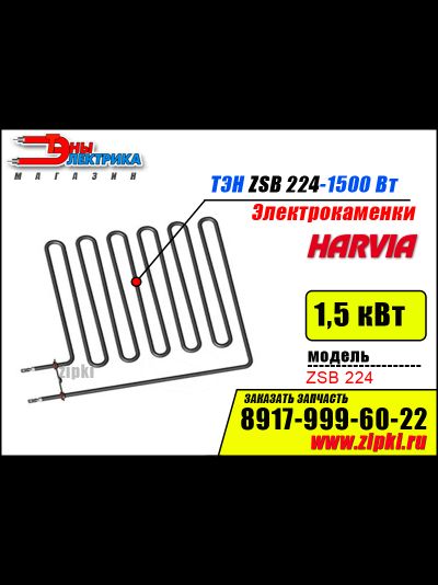 ТЭН - 1500 Вт для электрокаменки Harvia Vega ZSB 224 (Финские)
