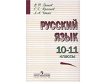 Греков Русский язык. Учебник для 10-11 кл. (Просв.)