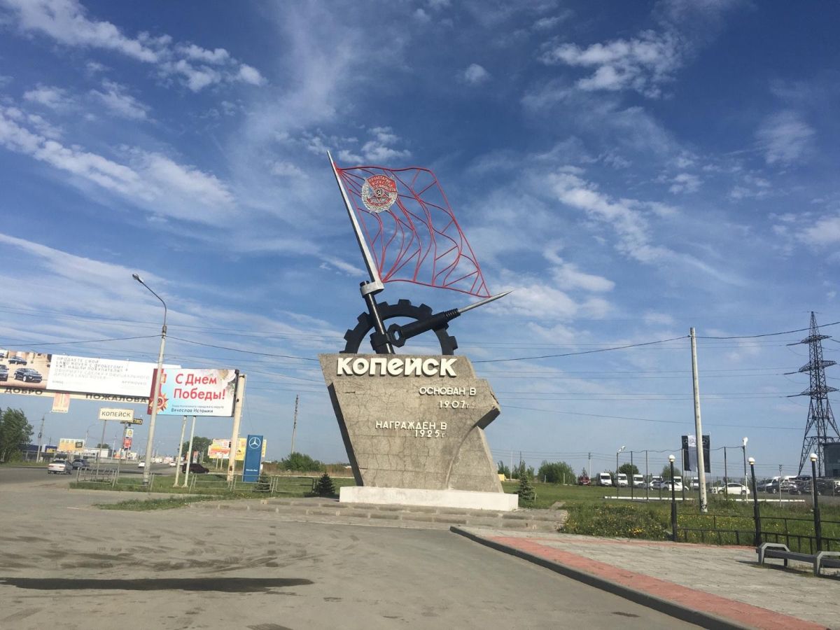 Год основания копейска