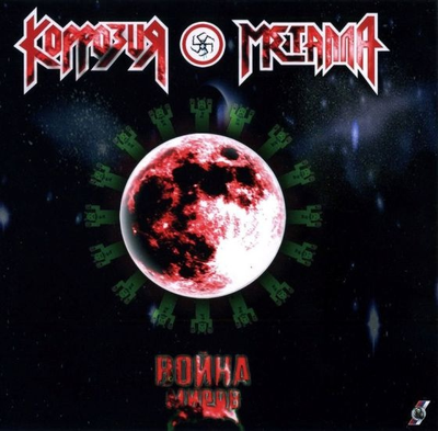 Коррозия Металла - Война Миров LP