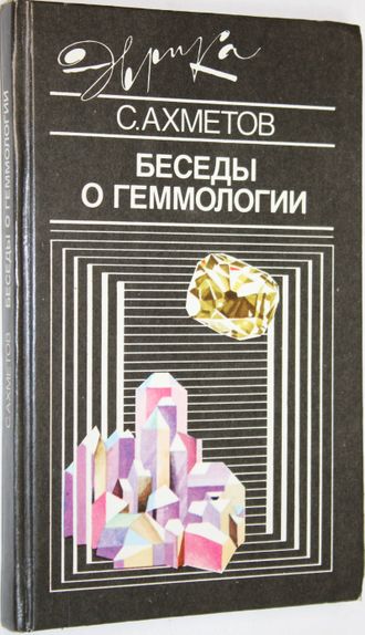 Ахметов С. Беседы о геммологии. М.: Молодая гвардия. 1989г.