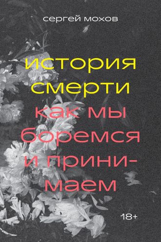 Сергей Мохов. История смерти. Как мы боремся и принимаем