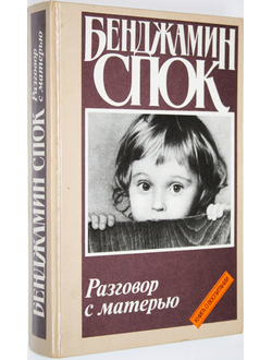 Спок Б. Разговор с матерью. М.: Политиздат. 1991г.