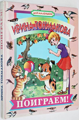 Токмакова И. Поиграем! Стихи для детей. Илл. Г. Филатова. М.: Эксмо-пресс. 1999г.