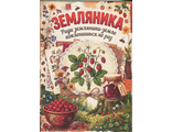 271 Земляника