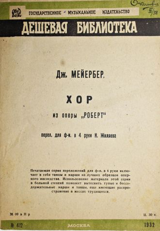 Мейербер Дж. Хор из оперы `Роберт`. Перел. Для ф.-п. в 4 руки Н.Жиляева. М.: Музгуз, 1932.