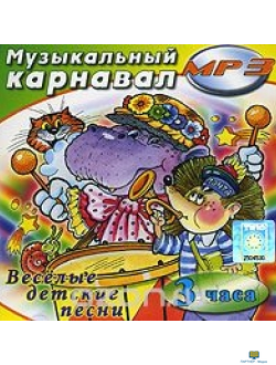 MP3 Музыкальный карнавал