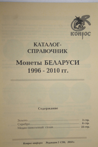 Чернышева А.С. Монеты Беларуси 1996-2012гг. СПб.: Конрос-Информ. 2010.