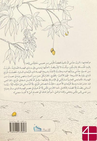 Аль-Язия Халифа, "Дерево Манго" арабский