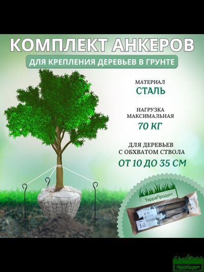 Анкер для растяжки деревьев комплект &quot;Terra Line 500&quot;