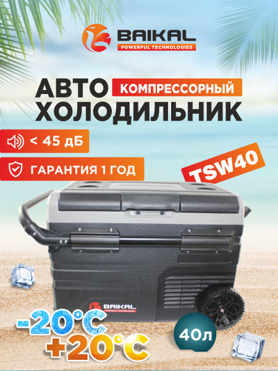 АВТОХОЛОДИЛЬНИК BAIKAL TSW40