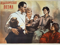 Педагогическая поэма