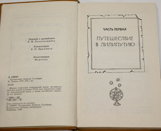 Свифт Джонатан. Путешествия Лемюэля Гулливера. М.: Правда. 1979г.