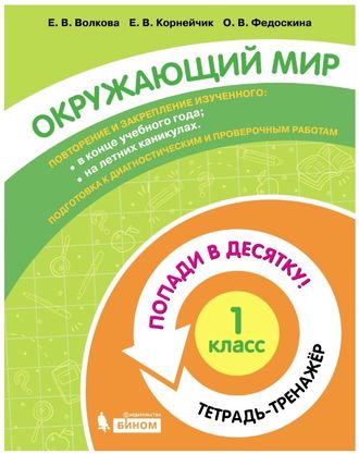 Попади в 10! Окружающий мир. 1 класс. Тетрадь-тренажер/Волкова, Корнейчик, Федоскина (Бином)