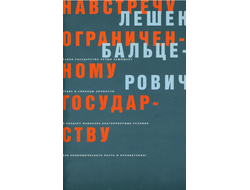 Навстречу ограниченному государству. Лешек Бальцерович