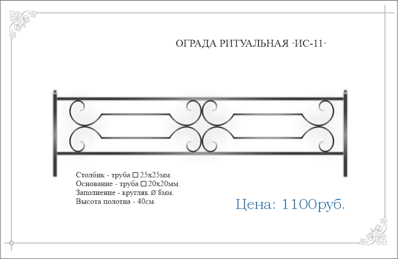 Сварная ритуальная ограда ИС-11