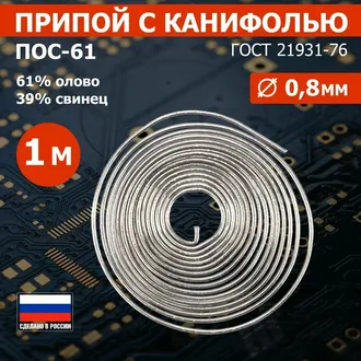 ПРИПОЙ С КАНИФОЛЬЮ ПОС-61 , REXANT (09-3108) , 1 М, 0.8 ММ, (ОЛОВО 61%, СВИНЕЦ 39%), СПИРАЛЬ, КОНВЕРТ