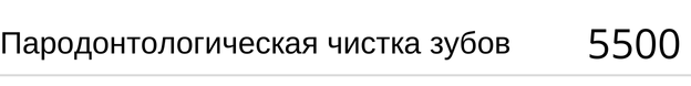 Пародонтологическая чистка зубов цена. Стоимость в Новосибирске.