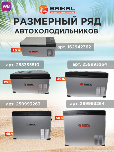 АВТОХОЛОДИЛЬНИК BAIKAL С50