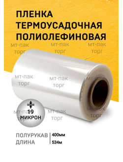 ПОФ полиолефиновая пленка термоусадочная (400мм×534м 19 мкр)для упаковки для маркетплейсов купить