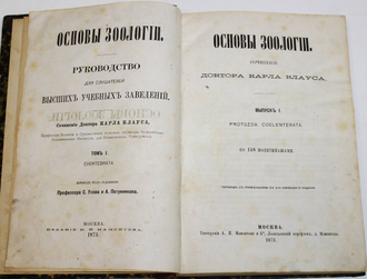 Клаус К. Основы зоологии. М.: Тип. А.И. Мамонтова и К., 1873