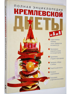 Белякова О. Полная энциклопедия кремлевской диеты от А до Я. М.: Олма-Пресс. 2007г.