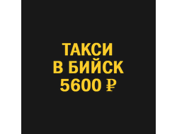 такси новосибирск бийск