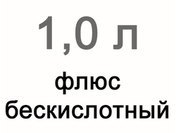 Флюс бескислотный, 1 л