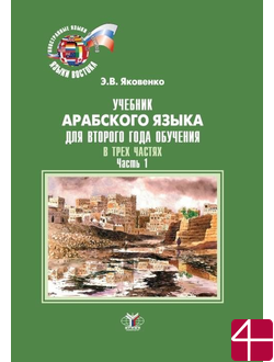 Учебник арабского языка для второго года обучения. В трех частях. Часть 1. Э.В. Яковенко