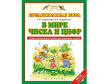 Андрианова В мире чисел и цифр. Учебно-методическое пособие по подготовке детей к школе (Дрофа)