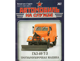 Журнал с моделью &quot;Автомобиль на службе&quot; №7 Газ-69 Т-3 Тротуароуборочная машина