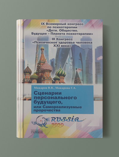 СКОРО В ПРОДАЖЕ: Сценарии персонального будущего, или самореализуемые пророчества. В.В.Макаров, Г.А. Макарова
