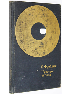 Фрейлих С. Чувство экрана. М.: Искусство. 1972г.