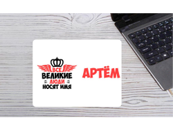 Коврик для мышки горизонтальный #22 Артём