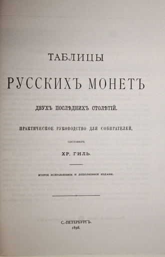 Гиль Х. Таблицы русских монет. СПб.: ЗАО Конрос. 2002г.