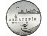 5 гривен 2500 лет г. Евпатория, 2003 год