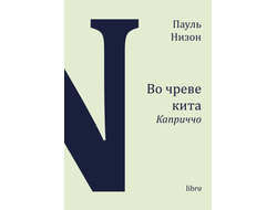 Во чреве кита. Пауль Низон.