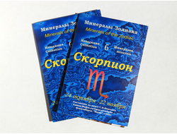 СКОРПИОН Минералы Зодиака, открытка, коллекция из 6 камней №10661