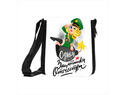 Сумка на 23 февраля №11