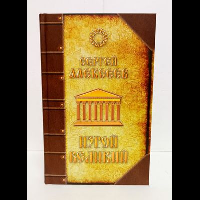 Сергей Алексеев. Изгой Великий.