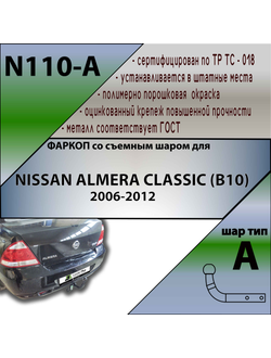 ТСУ для NISSAN ALMERA CLASSIC (B10) 2006-2012