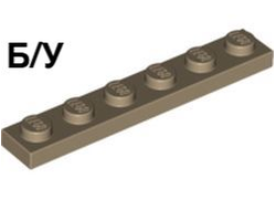 ! Б/У - Plate 1 x 6, Dark Tan (3666 / 6015424) - Б/У