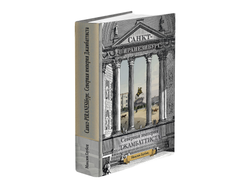 Максим Гаубец. Санкт-ПИРАНЕЗИбург. Северная империя Джамбаттиста.