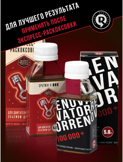 Добавка для увеличения ресурса двигателя с пробегом от 100 000 км и объемом до 5,0 л RENOVATOR