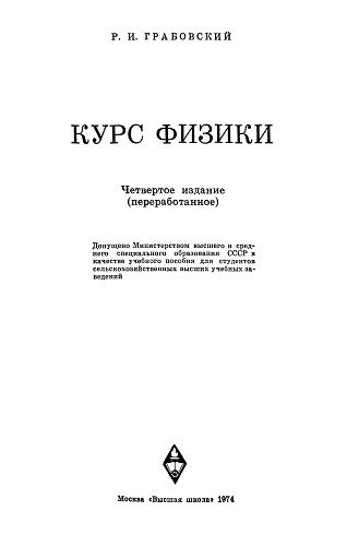 Курс физики. Грабовский Р.И. PDF