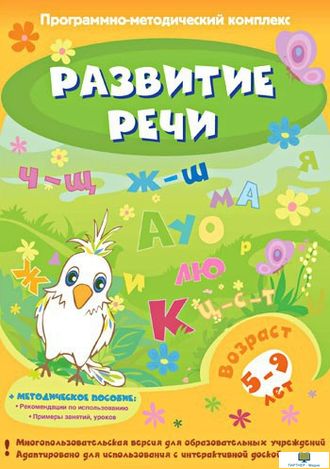 Развитие речи, от 5 лет программно-методический комплекс