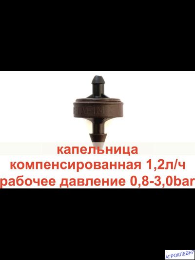 Капельница 1.2 л/ч компенсированная, антикапля PCJ LCNL DR ерш 3 мм