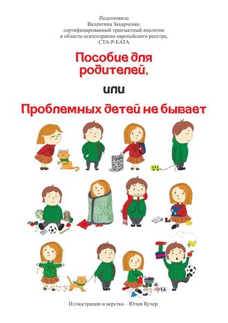 Пособие для родителей, или проблемных детей не бывает. Валентина Захарченко.