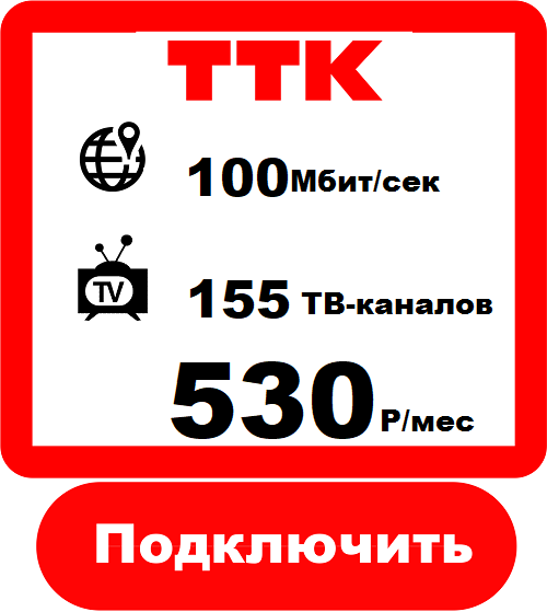Подключить Интернет+Телевидение в Комсомольск-на-Амуре от Компании ТТК